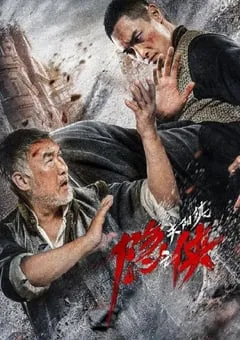 2021年国产动作片《隐侠之关阳镇》HD国语中字 [迅雷BT磁力免费下载]