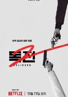 2023年韩国动作片《毒战2》BD韩语中字 [迅雷BT磁力免费下载]