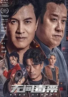 2024年国产动作犯罪片《无间毒票》HD国语中字 [迅雷BT磁力免费下载]