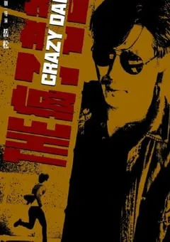 2024年国产动作片《疯狂老爸》HD国语中英双字 [迅雷BT磁力免费下载]