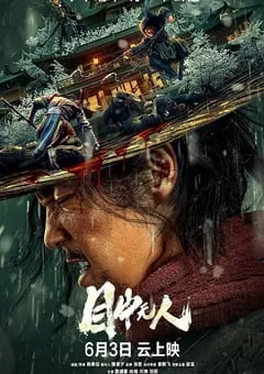 2022年国产7.0分动作武侠片《目中无人》BD国语中英双字 [迅雷BT磁力免费下载]