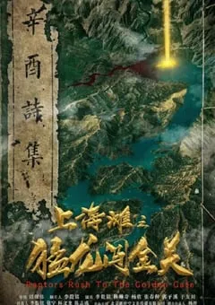 2024年国产动作冒险片《上海滩之猛龙闯金关》HD国语中字 [迅雷BT磁力免费下载]