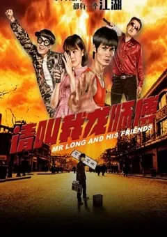 2020年国产动作片《请叫我龙师傅》HD国语中字 [迅雷BT磁力免费下载]