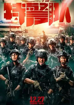 2019年国产动作片《特警队》HD国语中字 [迅雷BT磁力免费下载]