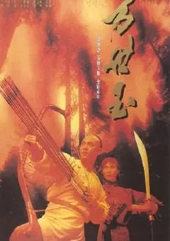 1993年中国香港经典喜剧动作片《方世玉》蓝光国粤双语中字 [迅雷BT磁力免费下载]