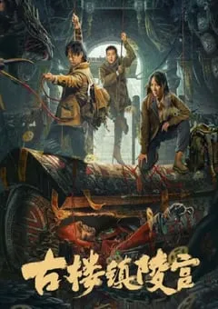 2024年国产动作惊悚片《古楼镇陵宫》HD国语中字 [迅雷BT磁力免费下载]