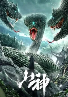 2021年国产动作片《山神》HD国语中字 [迅雷BT磁力免费下载]