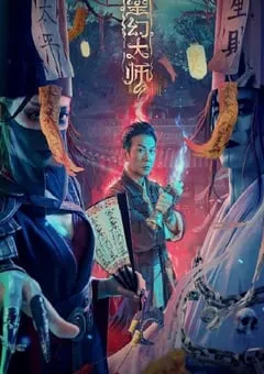 2021年国产奇幻片《灵幻大师 》HD国语中字 [迅雷BT磁力免费下载]