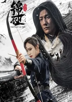 2024年国产动作片《锦衣卫之炼火记》HD国语中字 [迅雷BT磁力免费下载]