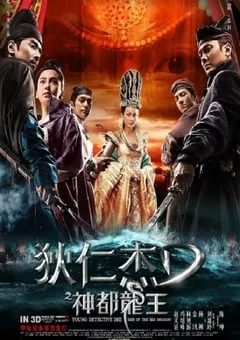 2013年国产经典动作片《狄仁杰之神都龙王》蓝光国语中字 [迅雷BT磁力免费下载]
