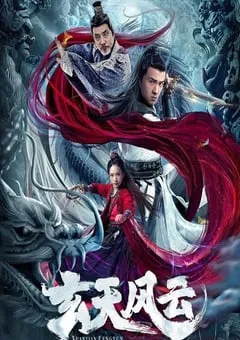2020年国产动作片《玄天风云》HD国语中字 [迅雷BT磁力免费下载]