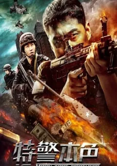 2021年国产动作片《特警本色》HD国语中字 [迅雷BT磁力免费下载]