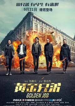 2018年国产6.7分动作片《黄金兄弟》BD国粤双语中英双字 [迅雷BT磁力免费下载]