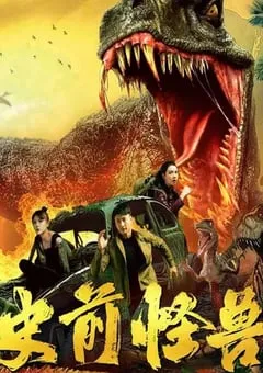 2024年国产科幻片《史前怪兽》HD国语中字 [迅雷BT磁力免费下载]