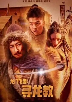 2023年国产动作片《龙门飞雪：寻龙教》HD国语中字 [迅雷BT磁力免费下载]