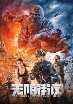 2022年国产动作片《特殊保镖5·无限街区》HD国语中字 [迅雷BT磁力免费下载]