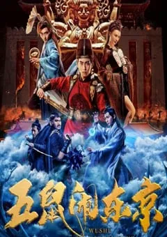 2022年国产动作片《五鼠闹东京》HD国语中字 [迅雷BT磁力免费下载]