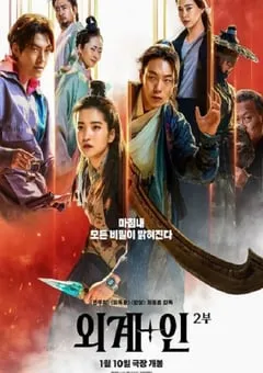 2024年韩国动作科幻片《外星+人2》BD韩语中字 [迅雷BT磁力免费下载]