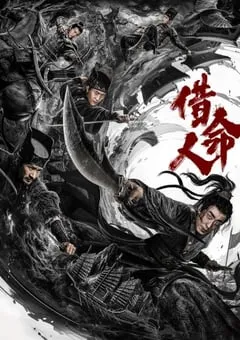 2024年国产动作片《借命人》HD国语中字 [迅雷BT磁力免费下载]