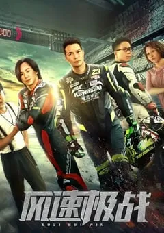 2024年国产动作片《风速极战》HD国语中字 [迅雷BT磁力免费下载]
