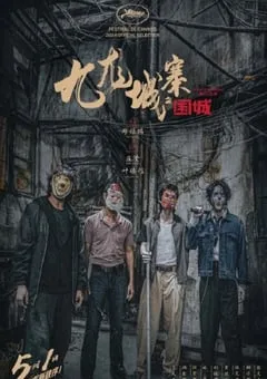 2024年中国香港动作片《九龙城寨之围城》BD国粤双语中字 [迅雷BT磁力免费下载]