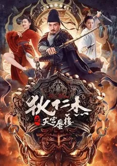 2024年国产动作片《狄仁杰之天宫蜃楼》HD国语中字 [迅雷BT磁力免费下载]