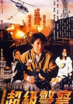 1992年中国香港经典喜剧片《警察故事3：超级警察》蓝光国粤双语中字 [迅雷BT磁力免费下载]