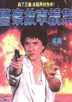 1988年中国香港喜剧片《警察故事续集》蓝光国粤双语中字 [迅雷BT磁力免费下载]