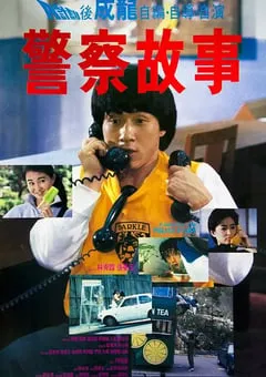 1985年中国香港经典喜剧片《警察故事》蓝光国粤双语中字 [迅雷BT磁力免费下载]