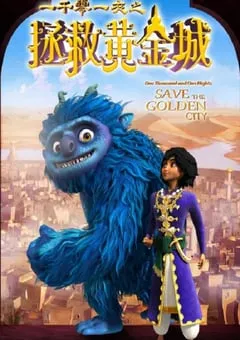 2024年国产动作片《一千零一夜之拯救黄金城》HD国语中字 [迅雷BT磁力免费下载]