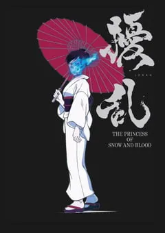 2021年日本动漫《扰乱 The Princess of Snow and Blood》全12集 [迅雷BT磁力免费下载]