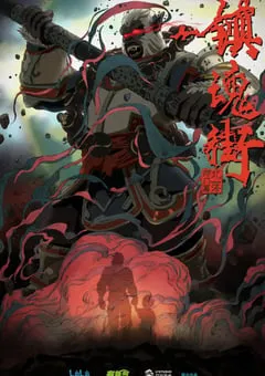 2019年国产动漫《镇魂街 第二季》全10集 [迅雷BT磁力免费下载]