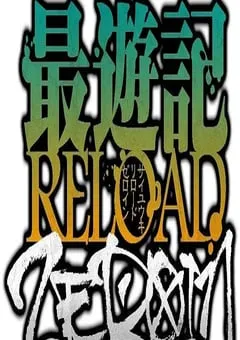 2022年日本动漫《最游记 RELOAD ZEROIN》全13集 [迅雷BT磁力免费下载]