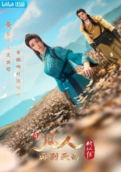 2022年国产动漫《凡人修仙传：再别天南》全14集 [迅雷BT磁力免费下载]