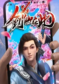2022年国产动漫《剑仙在此》全36集 [迅雷BT磁力免费下载]