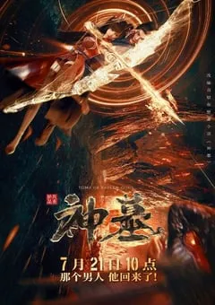 2022年国产动漫《神墓》全16集 [迅雷BT磁力免费下载]