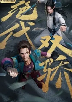 2022年国产动漫《绝代双骄》全18集 [迅雷BT磁力免费下载]