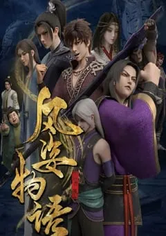 2022年国产动漫《风姿物语 仙罗篇》全20集 [迅雷BT磁力免费下载]