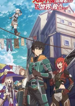 2023年日本动漫《不相信人类的冒险者们好像要去拯救世界》全12集 [迅雷BT磁力免费下载]