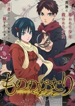 2023年日本动漫《物物语》全12集 [迅雷BT磁力免费下载]