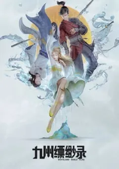 2023年国产动漫《九州缥缈录》连载至总集篇 [迅雷BT磁力免费下载]