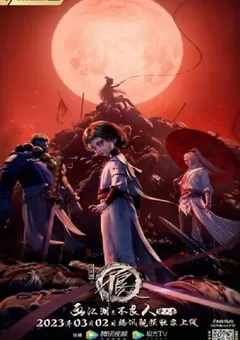 2023年国产动漫《画江湖之不良人6》全12集 [迅雷BT磁力免费下载]
