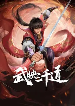 2022年国产动漫《武映三千道》全10集 [迅雷BT磁力免费下载]