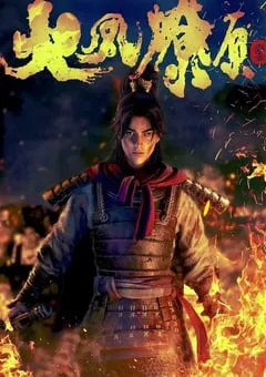 2023年国产动漫《火凤燎原》全16集 [迅雷BT磁力免费下载]