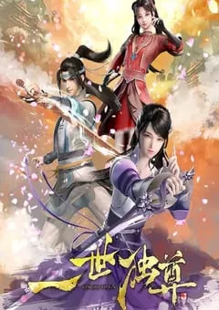 2023年国产动漫《一世独尊》全45集 [迅雷BT磁力免费下载]