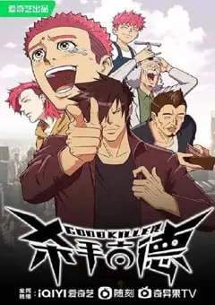 2023年国产动漫《杀手古德》全26集 [迅雷BT磁力免费下载]