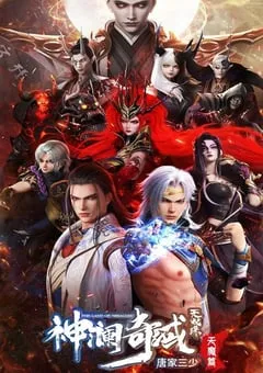 2023年国产动漫《神澜奇域无双珠之天魔篇》全15集 [迅雷BT磁力免费下载]