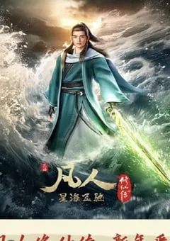 2023年国产动漫《凡人修仙传 新年番》连载至02 [迅雷BT磁力免费下载]