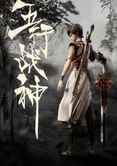 2023年国产动漫《五行战神》全50集 [迅雷BT磁力免费下载]