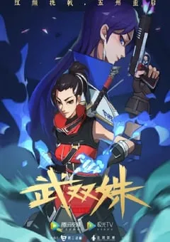 2023年国产动漫《武双姝》全12集 [迅雷BT磁力免费下载]